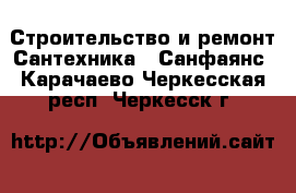 Строительство и ремонт Сантехника - Санфаянс. Карачаево-Черкесская респ.,Черкесск г.